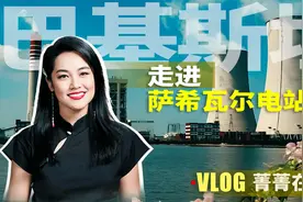 菁菁在路上：探访中巴经济走廊第一个项目-萨希瓦尔电站视频封面