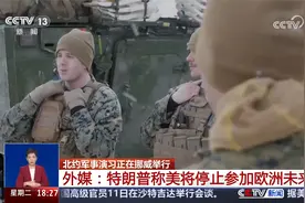 北约军事演习正在挪威举行 特朗普称美将停止参加欧洲未来军演视频封面