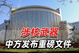 涉互不首先使用核武器，中国外交部最新发布重磅文件视频封面