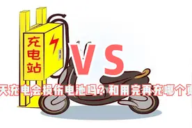 电动车天天充电会损伤电池吗？和用完再充哪个更好？一次性说明白视频封面