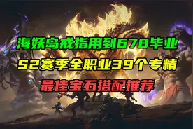 海妖岛戒指用到678毕业！S2赛季全职业最佳宝石搭配推荐！视频封面