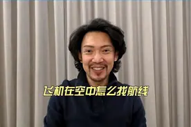 飞机在空中怎么找航线 #型男机长  #台湾机长  #疯狂机长视频封面