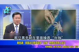赖岳谦谈东部战区海报：美国黑手操弄“台独”，想把台湾带入战火视频封面