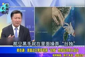赖岳谦谈东部战区海报：美国黑手操弄“台独”，想把台湾带入战火视频封面