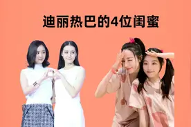 迪丽热巴的4位闺蜜，个个都是高颜值，最后一位还是大家的白月光视频封面