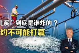 ”北溪”到底是谁炸的?北约不可能打赢视频封面