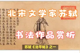 北宋文学家苏轼二十五幅书法作品赏析（下集）视频封面