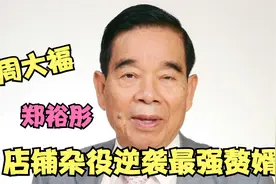 周大福郑裕彤：破产少爷再成千亿富豪，店铺杂役逆袭最强赘婿视频封面