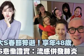 大S春节猝逝！享年48岁　 小S悲恸证实：流感并发肺炎视频封面