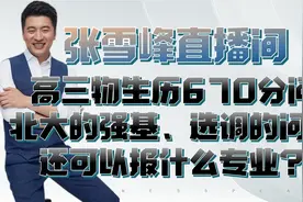高三物生历670分问北大的强基、选调的问题、还可以报什么专业？视频封面