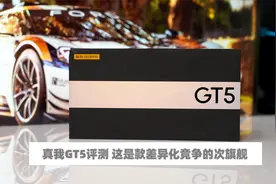 realme真我GT5评测 有性能的同时也在做体验 拍照也有进步视频封面