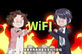 奇葩邻居为了不交网费，却要求所有住户共享wifi密码视频封面