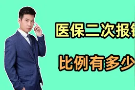 医保二次报销是如何报销的？比例能达到多少？满足什么条件？视频封面