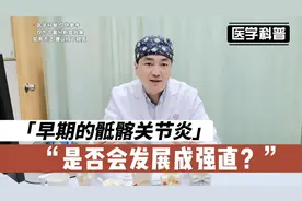 早期的骶髂关节炎是否会发展成标准的强直？听听肖医生怎么说视频封面