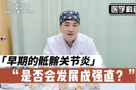 早期的骶髂关节炎是否会发展成标准的强直？听听肖医生怎么说视频封面