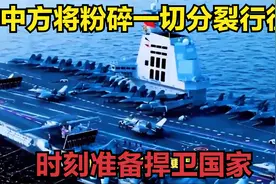 解放军将粉碎一切分裂行径，展现统一决心，时刻准备捍卫国家视频封面