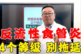 反流性食管炎4个级别，别拖到最后！症状重了再治，就来不及了！视频封面