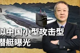 中国新型潜艇首次曝光，疑似小型攻击核潜艇，可发射高超音速导弹视频封面