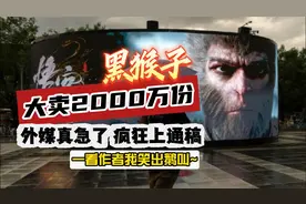 黑猴子大卖2000万份，外媒急了疯狂上通稿！ 一看作者我笑出鹅叫视频封面