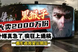 黑猴子大卖2000万份，外媒急了疯狂上通稿！ 一看作者我笑出鹅叫视频封面