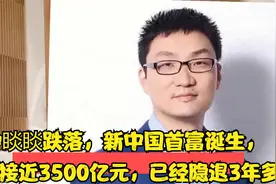 钟睒睒跌落，新中国首富诞生，身价接近3500亿元，已经隐退3年多视频封面