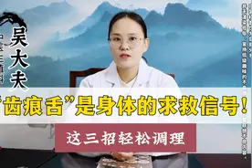 “齿痕舌”是身体的求救信号！这三招轻松调理视频封面