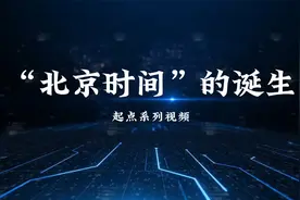 “北京时间”的诞生视频封面