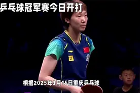 重庆乒乓球冠军赛今日赛程：王楚钦直面张本智和视频封面