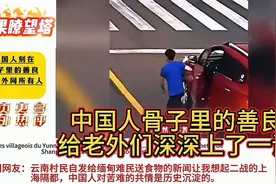 中国人刻在骨子里的善良，给老外们深深上了一课！视频封面