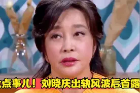 多大点事儿！刘晓庆出轨风波后首露面，与王晓玉一起庆祝74岁生日视频封面