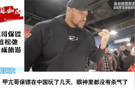 甲亢哥保镖彻底松弛工作成旅游，网友：保镖来中国后眼神没杀气了视频封面