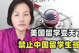 去不了美国留学了？美国拟全面禁止中国留学生签证，真相是什么？视频封面