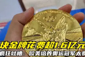 英媒疯狂吐槽：欧美培养奥运冠军太贵，每块金牌花费超1.6亿元视频封面
