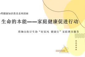 生命的本能——家庭健康促进行动（武汉市珞珈山街计生协）视频封面
