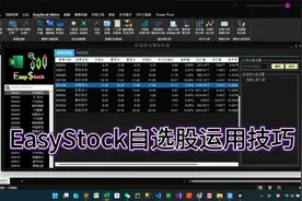 通过Excel插件一键获取自选股股票池所有历史K线，数据最新至今天视频封面