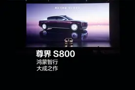 尊界S800，鸿蒙智行，大成之作视频封面