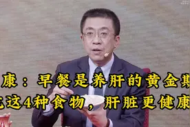 于康：早餐是养肝的黄金期吃这4种食物，肝脏更健康视频封面