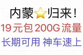 内蒙星重新回归！19元 200G超大流量 长期可用！神车速上！视频封面
