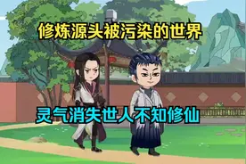 修炼源头被污染的世界，灵气消失导致妖魔鬼怪横行视频封面