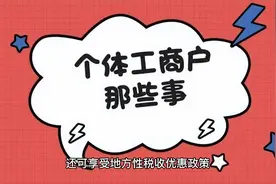 2024个体户新政策！个税低至0.25%，还可以不交税？视频封面