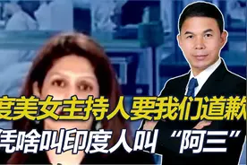 印度美女主持人要我们道歉，问凭啥叫他们“阿三”视频封面