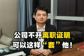 公司不给离职证明？教你一招，让老板哭着给你赔钱视频封面