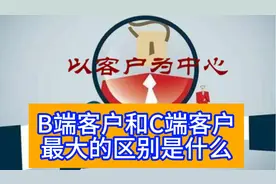 B端客户和C端客户最大的区别是什么？ #外贸视频封面
