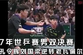 7年世乒赛男双决赛 -刘国梁孔令辉逆转老瓦佩尔森组合强势夺冠视频封面