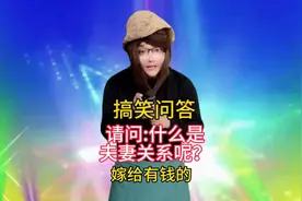 437. 搞笑问答 -请问什么是夫妻关系呢？回答句句幽默搞笑