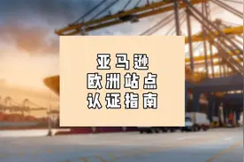 亚马逊欧洲站点认证指南视频封面