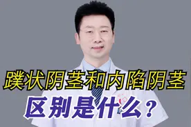 蹼状阴茎和内陷阴茎的区别是什么？视频封面