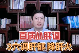 春季肝火旺、肝气郁？百病从肝调！中医教你3个养肝穴视频封面