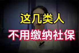 社保不是所有人都需要缴！这些人员不用缴纳社保