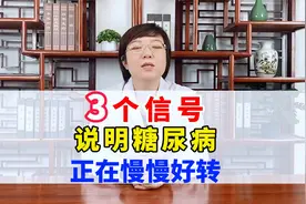 3个信号，说明糖尿病，正在慢慢好转，快来看看你有嘛视频封面